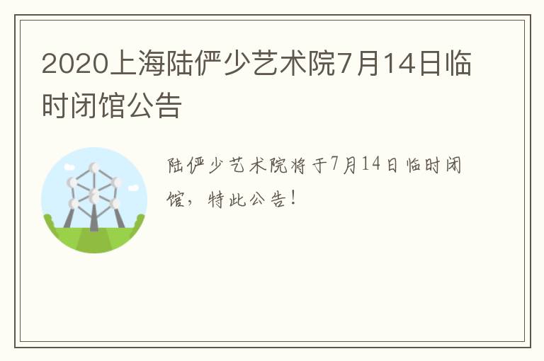 2020上海陆俨少艺术院7月14日临时闭馆公告