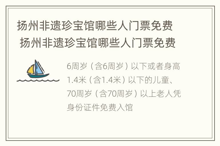 扬州非遗珍宝馆哪些人门票免费 扬州非遗珍宝馆哪些人门票免费使用