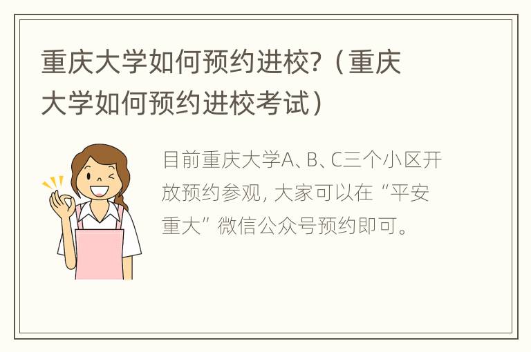 重庆大学如何预约进校？（重庆大学如何预约进校考试）