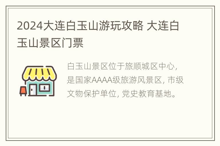 2024大连白玉山游玩攻略 大连白玉山景区门票