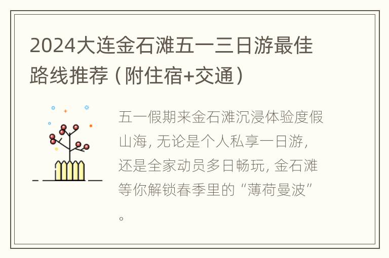 2024大连金石滩五一三日游最佳路线推荐（附住宿+交通）