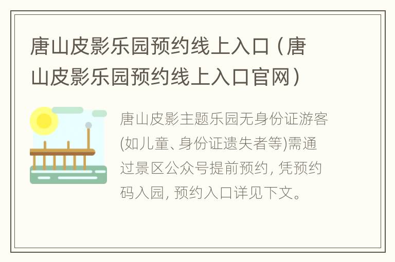 唐山皮影乐园预约线上入口（唐山皮影乐园预约线上入口官网）