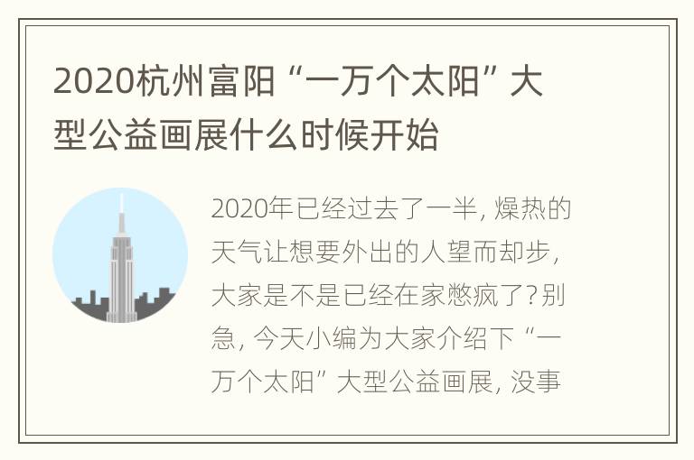 2020杭州富阳“一万个太阳”大型公益画展什么时候开始