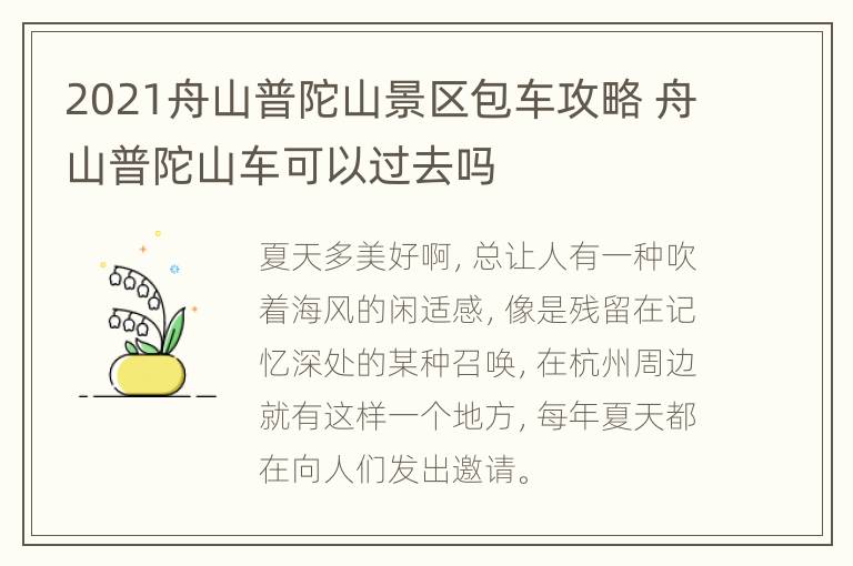 2021舟山普陀山景区包车攻略 舟山普陀山车可以过去吗