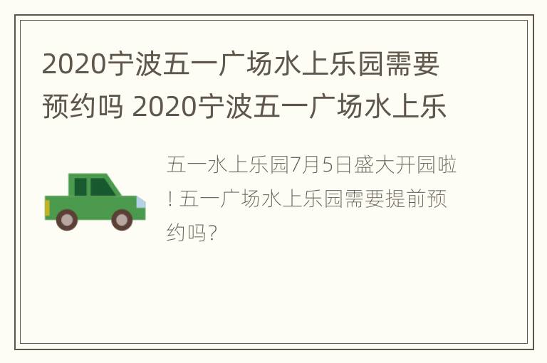 2020宁波五一广场水上乐园需要预约吗 2020宁波五一广场水上乐园需要预约吗多少钱