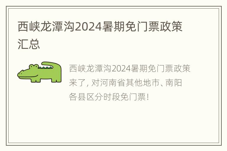 西峡龙潭沟2024暑期免门票政策汇总