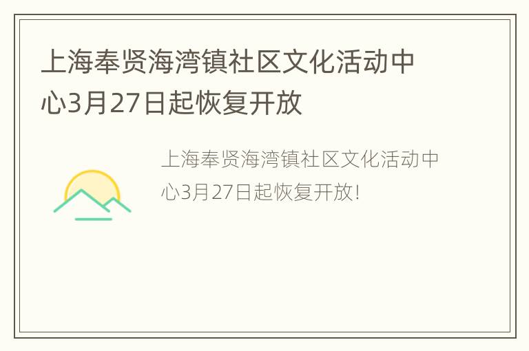 上海奉贤海湾镇社区文化活动中心3月27日起恢复开放