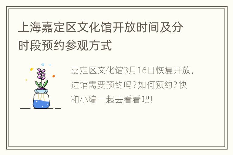 上海嘉定区文化馆开放时间及分时段预约参观方式