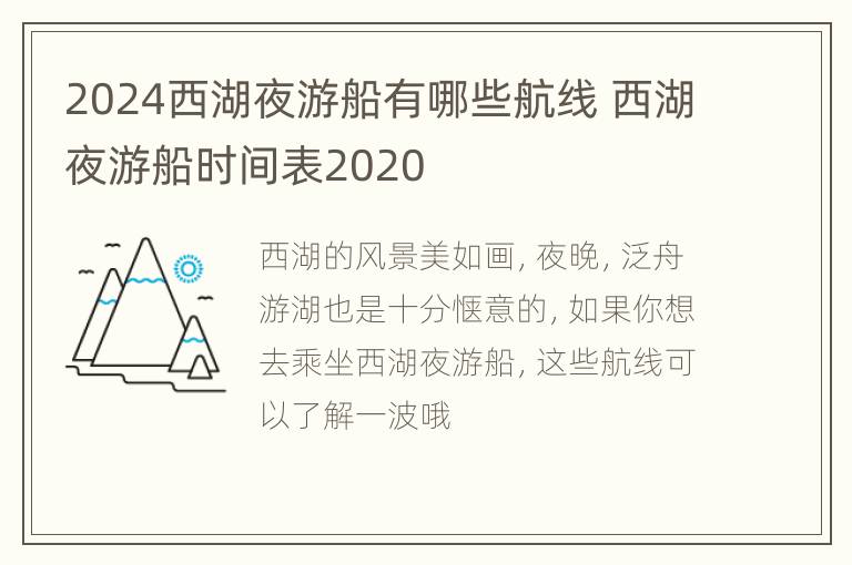 2024西湖夜游船有哪些航线 西湖夜游船时间表2020