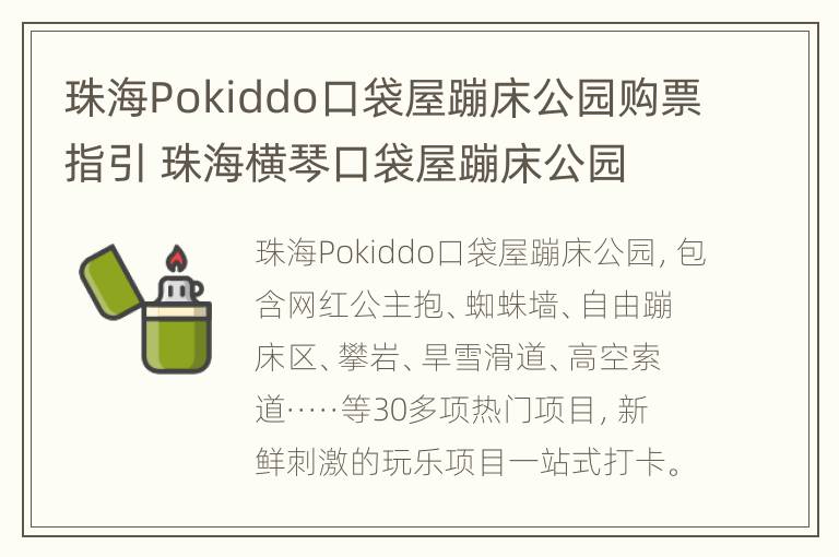 珠海Pokiddo口袋屋蹦床公园购票指引 珠海横琴口袋屋蹦床公园