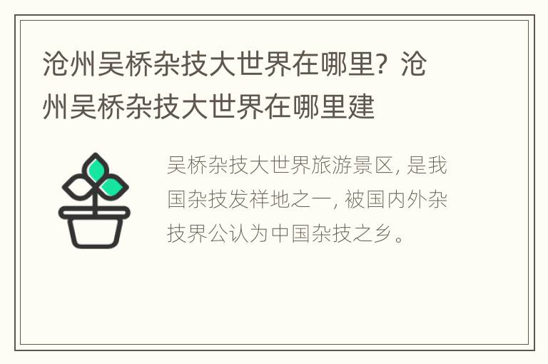 沧州吴桥杂技大世界在哪里？ 沧州吴桥杂技大世界在哪里建