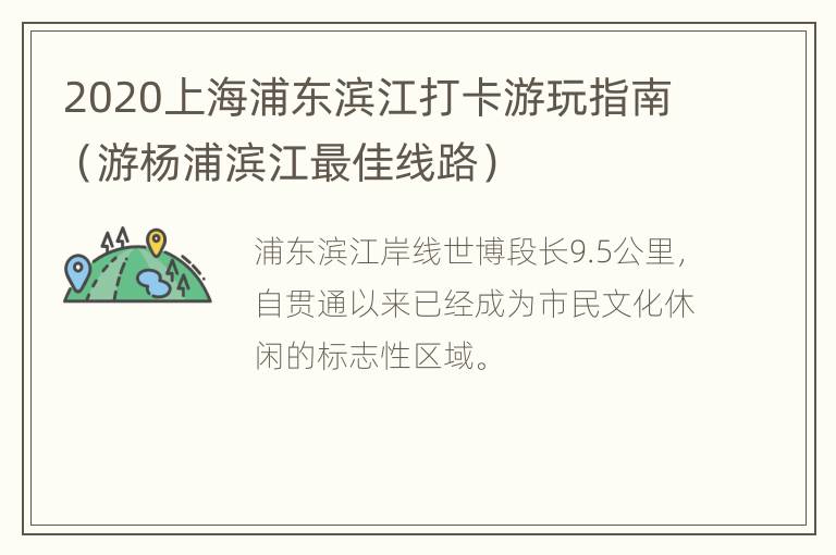 2020上海浦东滨江打卡游玩指南（游杨浦滨江最佳线路）