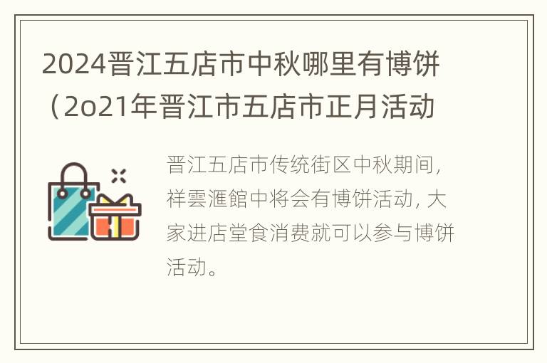 2024晋江五店市中秋哪里有博饼（2o21年晋江市五店市正月活动）