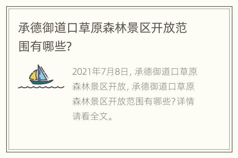 承德御道口草原森林景区开放范围有哪些？