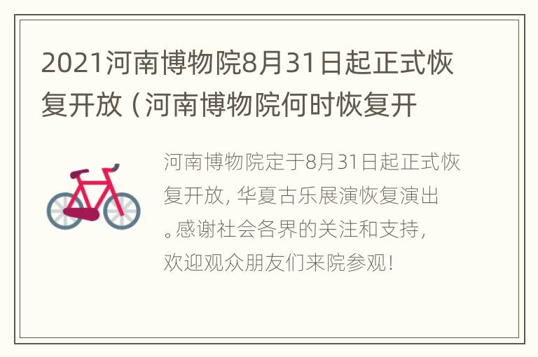 2021河南博物院8月31日起正式恢复开放（河南博物院何时恢复开放）