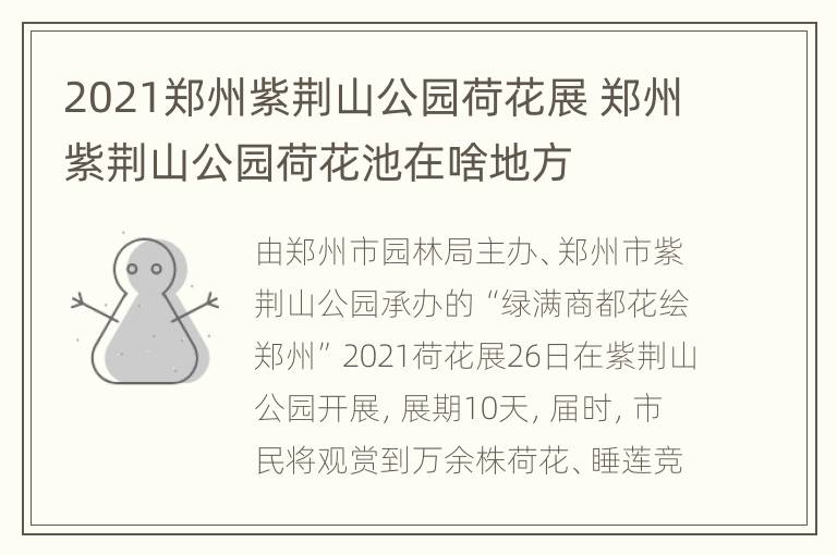 2021郑州紫荆山公园荷花展 郑州紫荆山公园荷花池在啥地方