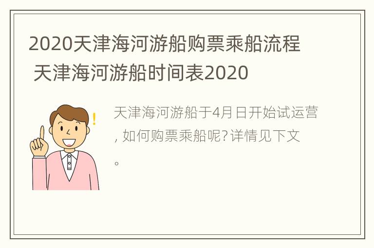 2020天津海河游船购票乘船流程 天津海河游船时间表2020