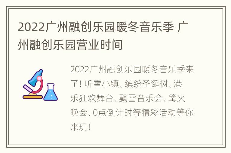 2022广州融创乐园暖冬音乐季 广州融创乐园营业时间