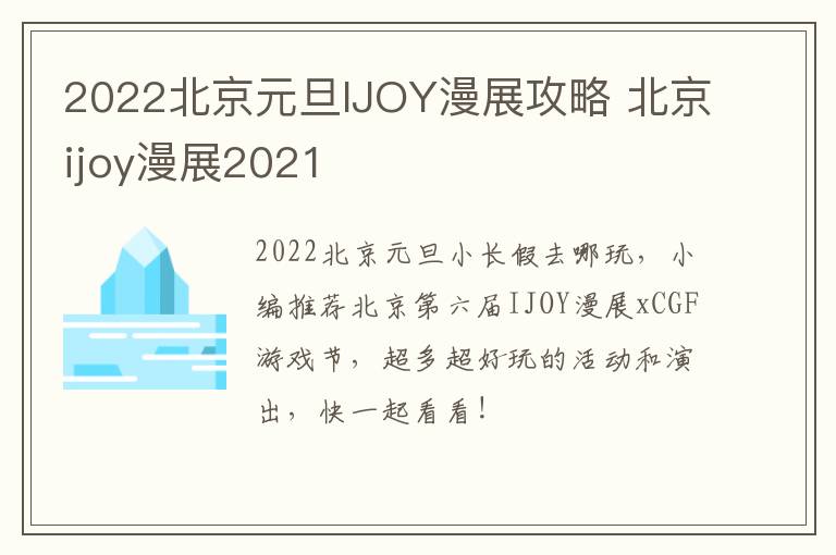 2022北京元旦IJOY漫展攻略 北京ijoy漫展2021