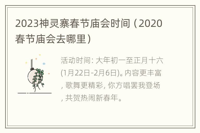 2023神灵寨春节庙会时间（2020春节庙会去哪里）