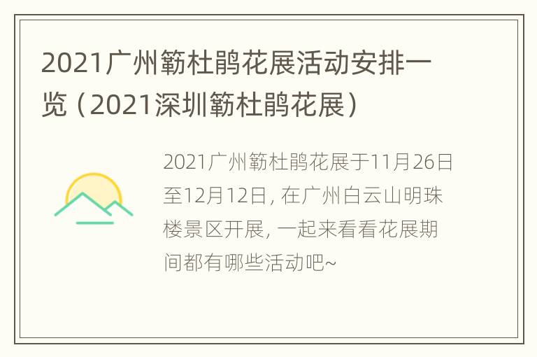 2021广州簕杜鹃花展活动安排一览（2021深圳簕杜鹃花展）