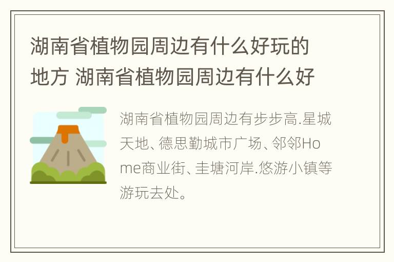 湖南省植物园周边有什么好玩的地方 湖南省植物园周边有什么好玩的地方推荐一下