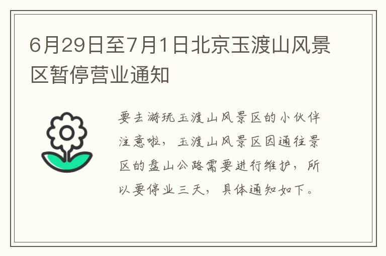 6月29日至7月1日北京玉渡山风景区暂停营业通知