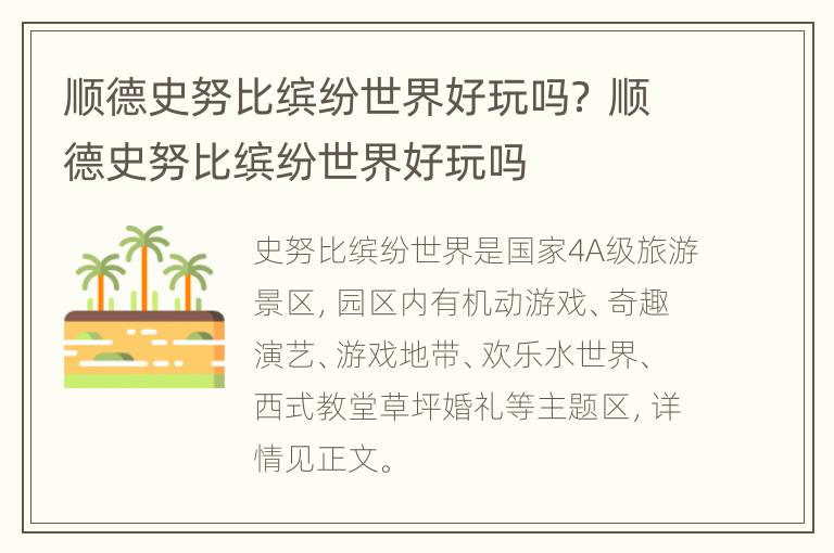 顺德史努比缤纷世界好玩吗？ 顺德史努比缤纷世界好玩吗