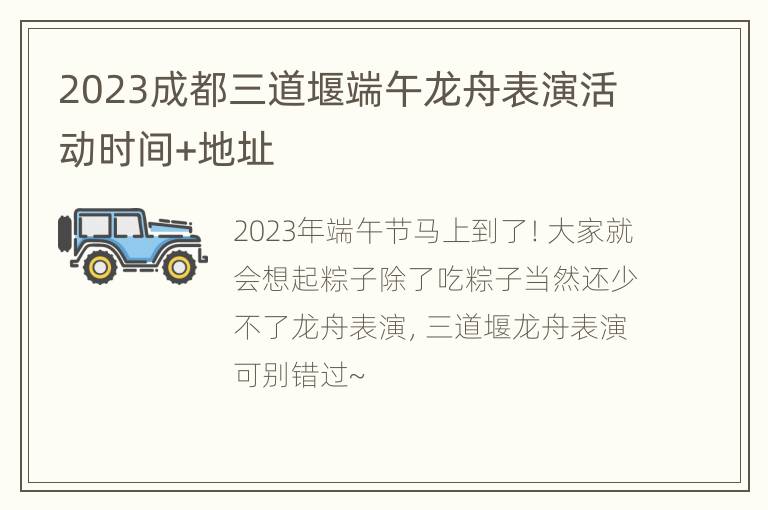 2023成都三道堰端午龙舟表演活动时间+地址