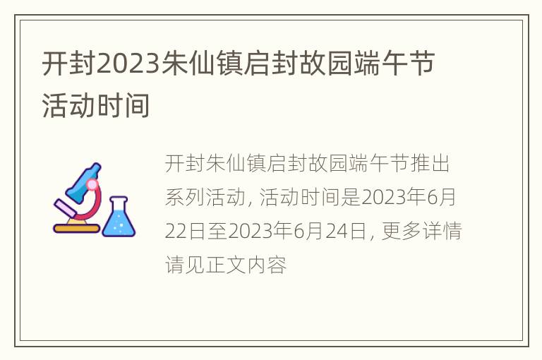 开封2023朱仙镇启封故园端午节活动时间