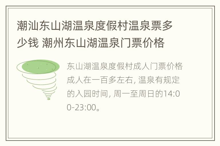 潮汕东山湖温泉度假村温泉票多少钱 潮州东山湖温泉门票价格