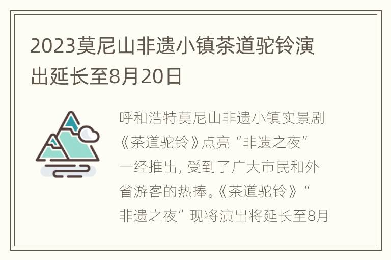 2023莫尼山非遗小镇茶道驼铃演出延长至8月20日