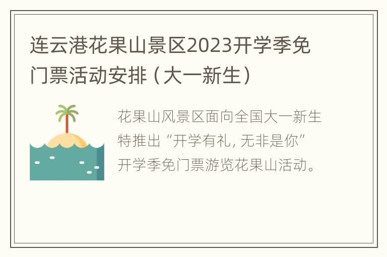 连云港花果山景区2023开学季免门票活动安排（大一新生）