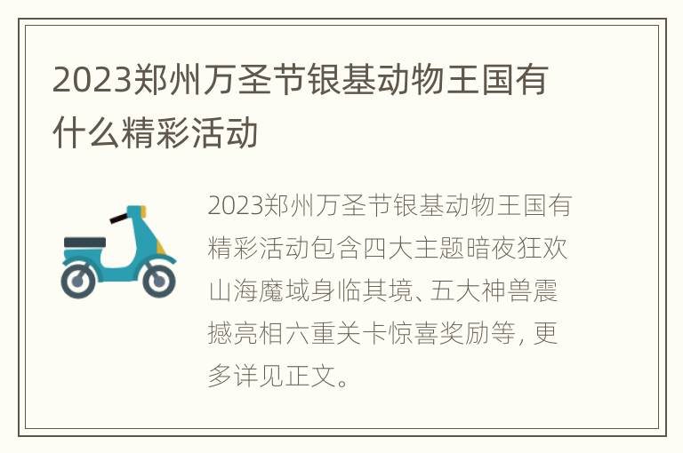 2023郑州万圣节银基动物王国有什么精彩活动