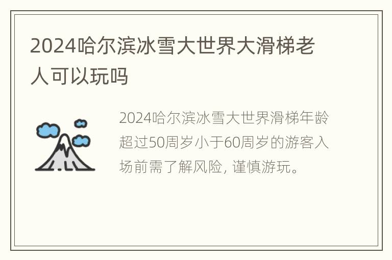 2024哈尔滨冰雪大世界大滑梯老人可以玩吗