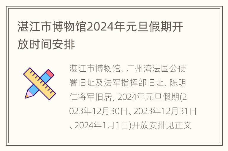 湛江市博物馆2024年元旦假期开放时间安排