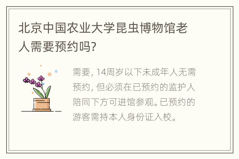 北京中国农业大学昆虫博物馆老人需要预约吗？