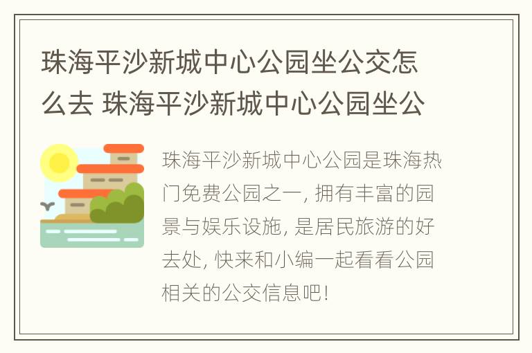 珠海平沙新城中心公园坐公交怎么去 珠海平沙新城中心公园坐公交怎么去地铁站