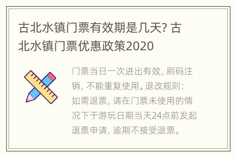 古北水镇门票有效期是几天? 古北水镇门票优惠政策2020