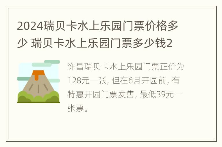 2024瑞贝卡水上乐园门票价格多少 瑞贝卡水上乐园门票多少钱2021年