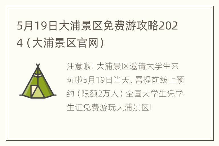 5月19日大浦景区免费游攻略2024（大浦景区官网）