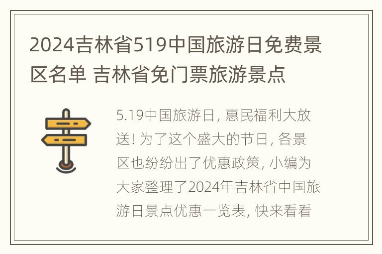 2024吉林省519中国旅游日免费景区名单 吉林省免门票旅游景点