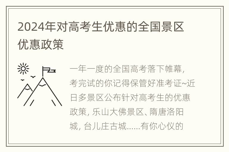 2024年对高考生优惠的全国景区优惠政策