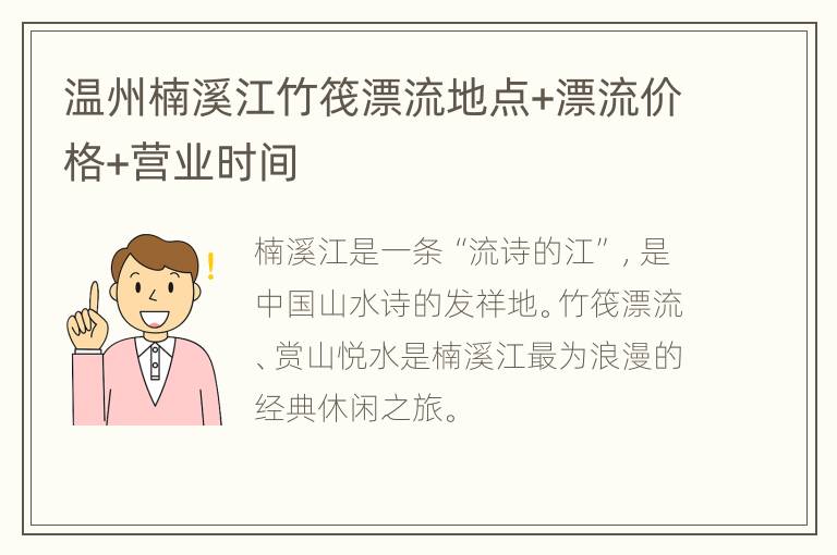 温州楠溪江竹筏漂流地点+漂流价格+营业时间