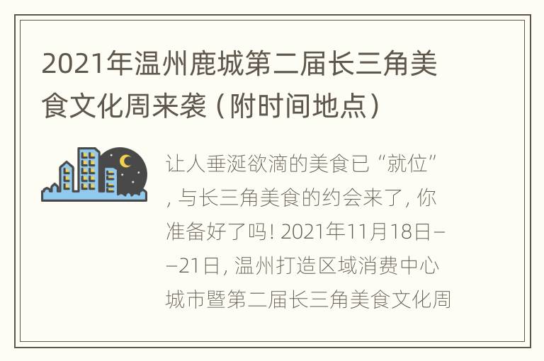 2021年温州鹿城第二届长三角美食文化周来袭（附时间地点）