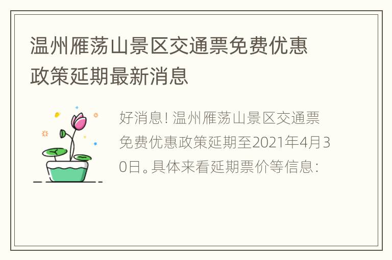 温州雁荡山景区交通票免费优惠政策延期最新消息