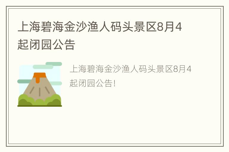 上海碧海金沙渔人码头景区8月4起闭园公告