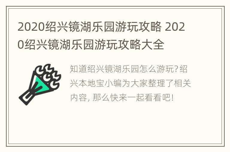 2020绍兴镜湖乐园游玩攻略 2020绍兴镜湖乐园游玩攻略大全