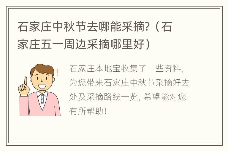 石家庄中秋节去哪能采摘？（石家庄五一周边采摘哪里好）