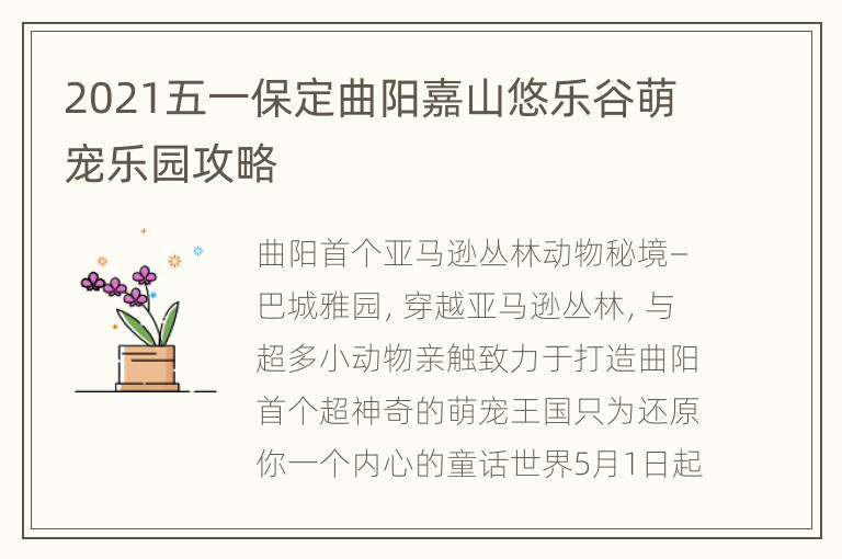 2021五一保定曲阳嘉山悠乐谷萌宠乐园攻略